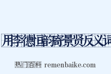 用李德恒韵寄景贤反义词是什么意思的图片